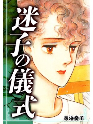 cover image of 迷子の儀式